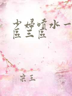 少妇喷水一区二区三区