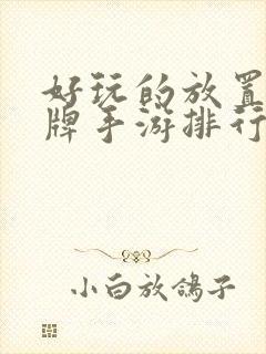 好玩的放置类卡牌手游排行榜