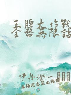 王牌大作战无限金币无限钻石版