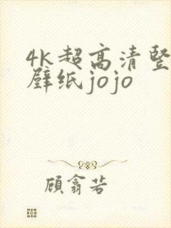 4k超高清竖屏壁纸jojo