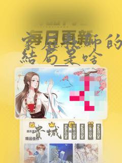 家庭教师的漫画结局是啥