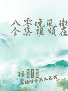 八零晚风微微甜全集视频在线观看