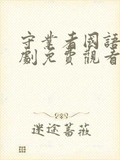 守业者国语电视剧免费观看