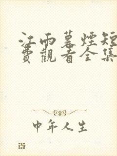 江雨暮烟短剧免费观看全集剧情