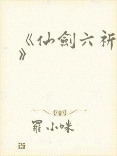《仙剑六祈今朝》