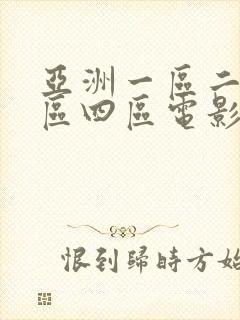 亚洲一区二区三区四区电影在线观看