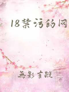 18禁污的网站