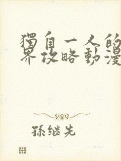 独自一人的异世界攻略动漫