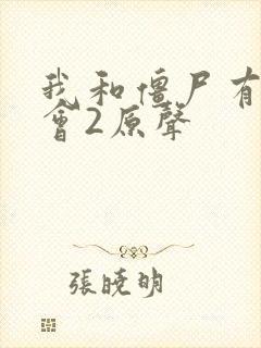 我和僵尸有个约会2原声