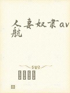 人妻奴隶av导航