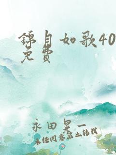 锦月如歌40集免费