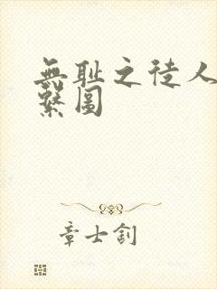 无耻之徒人物关系图