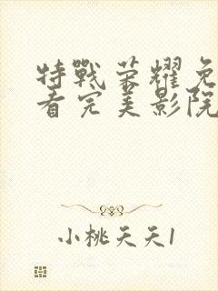 特战荣耀免费观看完美影院