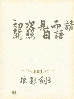 初次见面请多多关照 日语