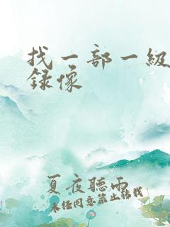 找一部一级黄色录像