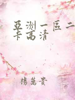 亚洲一区二区不卡高清