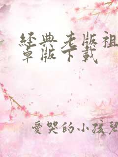 经典老版祖玛安卓版下载