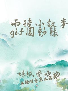 雨后小故事带字gif图动态