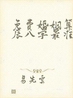 免费婚姻算命生辰八字最准