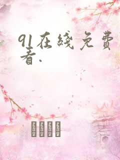 91在线免费观看.