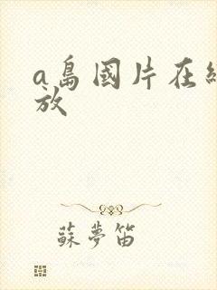 a岛国片在线播放