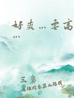 好爽…要高潮了…