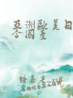 亚洲欧美日韩综合国产