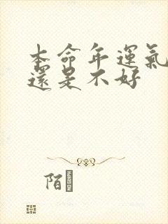 本命年运气是好还是不好