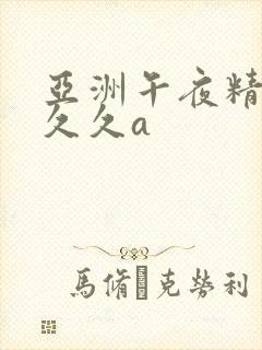 亚洲午夜精品久久久a