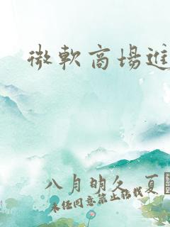 微软商场进不去