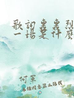 歌词轰轰烈烈爱一场是什么歌