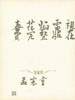 春花焰电视剧免费完整版在线观看