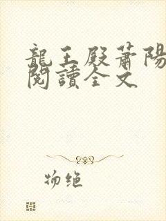 龙王殿萧阳免费阅读全文