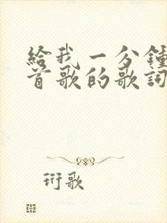 给我一分钟是哪首歌的歌词