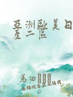 亚洲欧美日韩国产二区