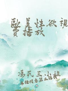 欧美性欲视频免费播放