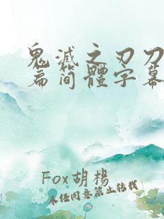 鬼灭之刃刀匠村篇简体字幕