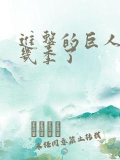 进击的巨人出了几季了