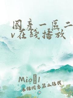 国产一区二区av在线播放