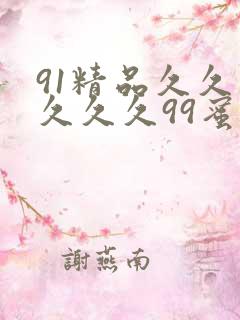 91精品久久久久久久99蜜月