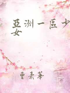 亚洲一区少妇熟女