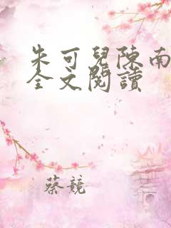 朱可儿陈南小说全文阅读