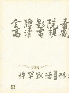 金牌影院看免费高清电视剧