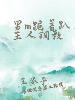 男m跪着趴着被主人调教