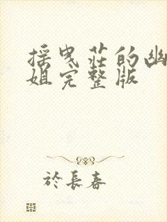 摇曳庄的幽奈小姐完整版