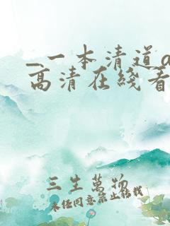 _一本清道av高清在线看