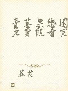 青苹果乐园高清免费观看完整