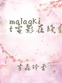 malagkit电影在线观看免费