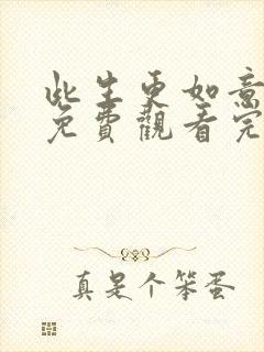 此生更如意全集免费观看完整版