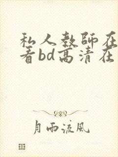 私人教师在线观看bd高清在线播放